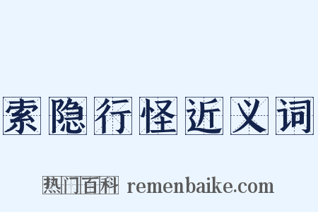 索隐行怪近义词是什么意思的图片